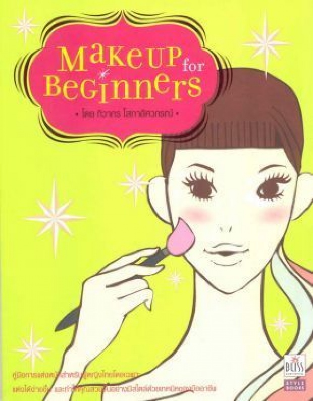 แนะนำหนังสือ Makeup for Beginners.