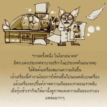 เตือนสติ Admissions : เครื่องแสกนฝัน !! 