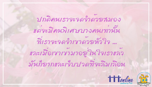 คำคม ประจำใจ