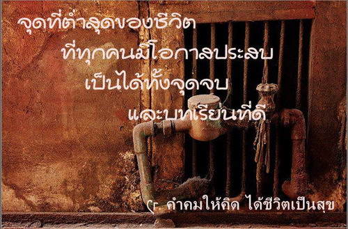 คําคมสอนใจ ไว้เป็นบทเรียน สร้างพลังใจ