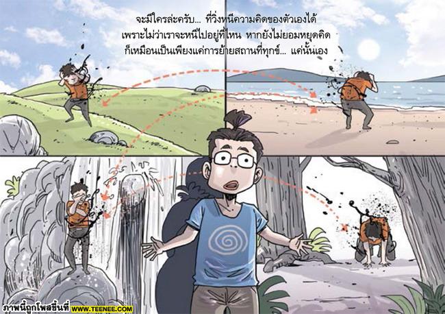 ธรรมะธรรมทาน : หนีทำไมความทุกข์