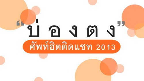 บ่องตง-ศัพท์ฮิตติดแชทของวัยรุ่นสังคมออนไลน์-2013