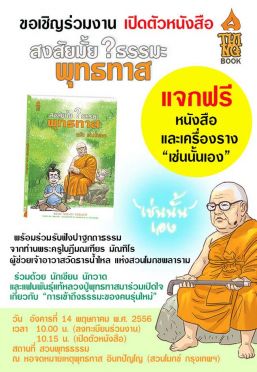 งานเปิดตัวหนังสือ “สงสัยมั้ย ? ธรรมะ พุทธทาส ฉบับ เช่นนั้นเอง”