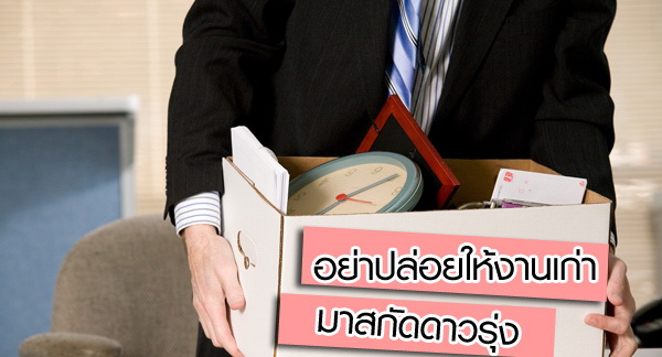 อย่าปล่อยให้งานเก่า…มาสกัดดาวรุ่ง