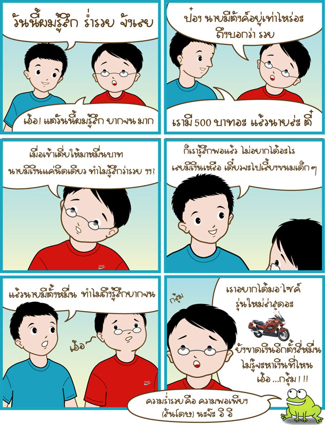 การ์ตูนธรรมะสนุกๆ 