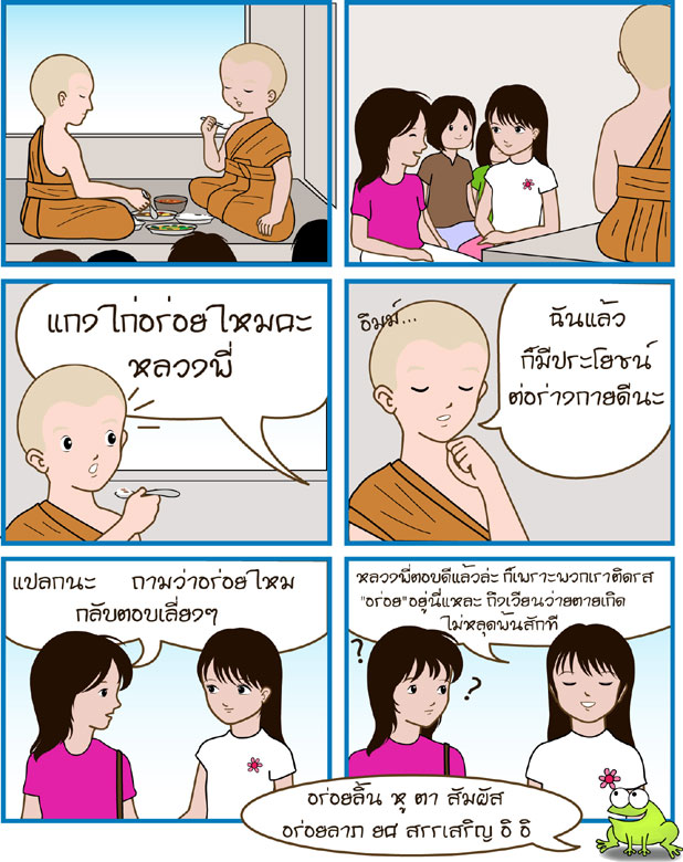 การ์ตูนธรรมะสนุกๆ 