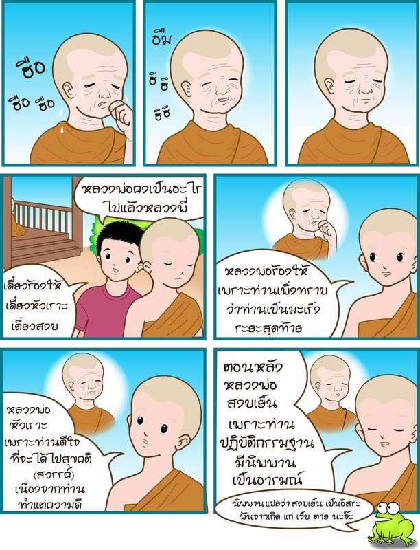 การ์ตูนธรรมะสนุกๆ 