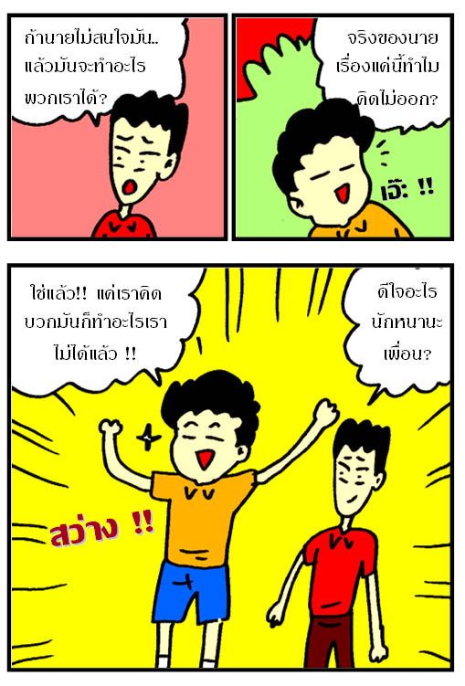 รับมือกับความทุกข์ด้วยพลัง คิดบวก