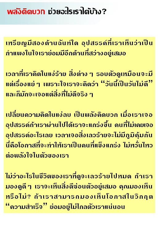 รับมือกับความทุกข์ด้วยพลัง คิดบวก