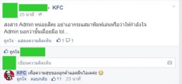 ชาวเน็ตปลื้ม! แอดมินเพจ KFC 