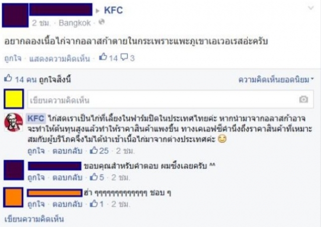 ชาวเน็ตปลื้ม! แอดมินเพจ KFC 