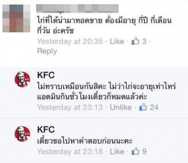 ชาวเน็ตปลื้ม! แอดมินเพจ KFC 