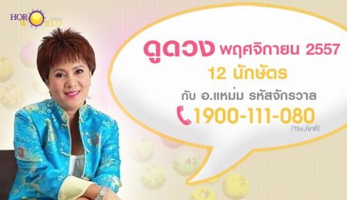 ดูดวง12 นักษัตร เดือนพฤศจิกายน 2557 โดย อ.แหม่ม