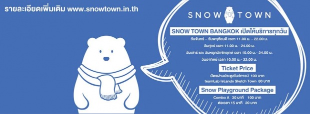 เปิดแล้ว!!! หิมะกลางกรุง Snow Town Bangkok  เราไปหนาวกันเถอะ!!! 