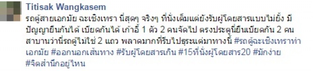 แน่นไปนะ!!รถตู้รับผดส.ไม่อั้น ทั้งนั่งซ้อน ทั้งยืน? นึกว่ารถสองแถว !?