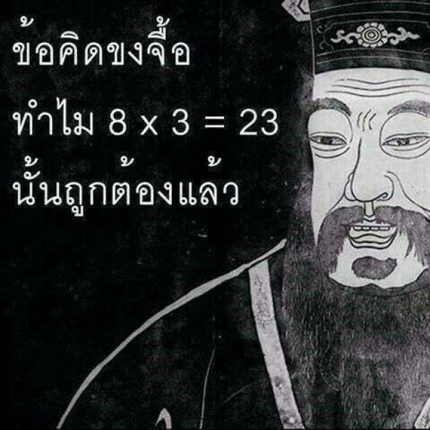 ข้อคิดขงจื้อ ทำไม 8x3 = 23 นั้นถูกต้องแล้ว