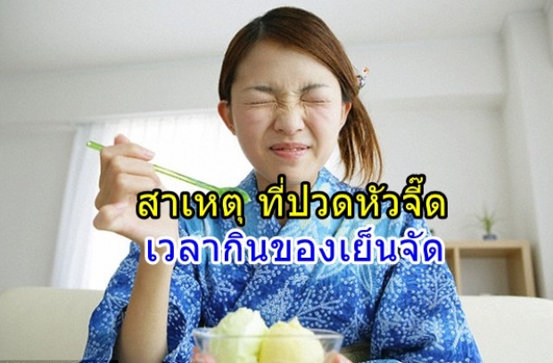 ทำไมกินของเย็น ๆ ถึงปวดหัวจี๊ด ที่นี่มีคำตอบ