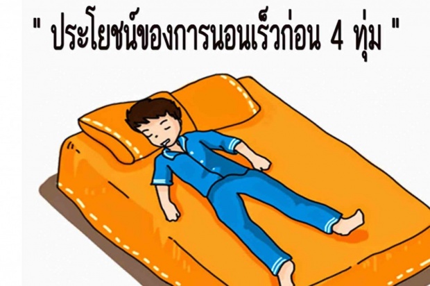 10 ข้อดีของการนอนก่อน 4 ทุ่ม รู้แล้วเปลี่ยนพฤติกรรมด่วน!!