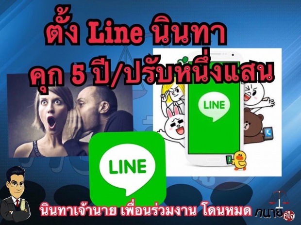 ตั้งLINEกลุ่ม นินทาเจ้านาย-เพื่อนร่วมงานโดนหมด คุก5 ปี ปรับ 1แสน