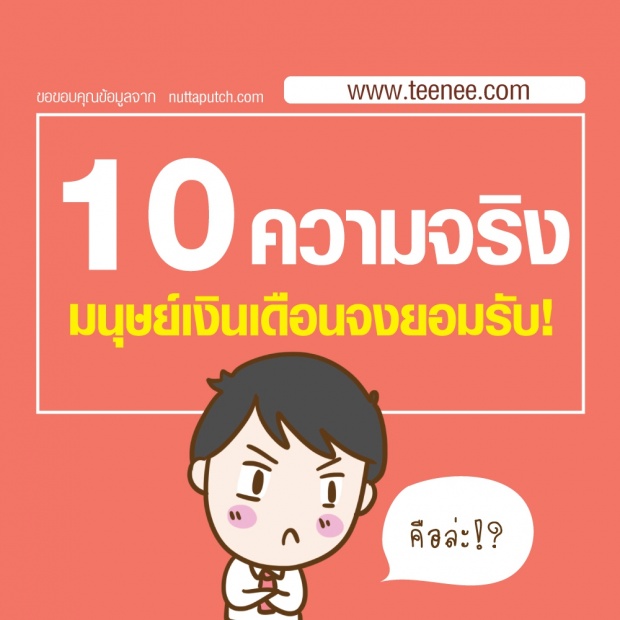 10 ความจริง!! มนุษย์เงินเดือนจงยอมรับ