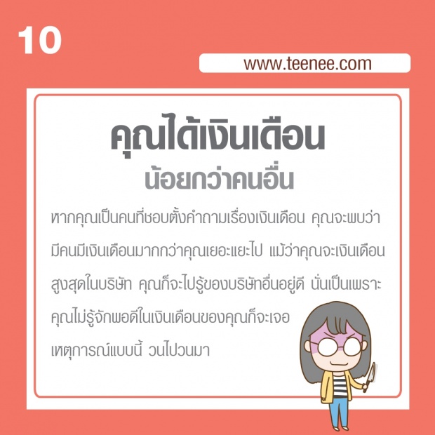 10 ความจริง!! มนุษย์เงินเดือนจงยอมรับ