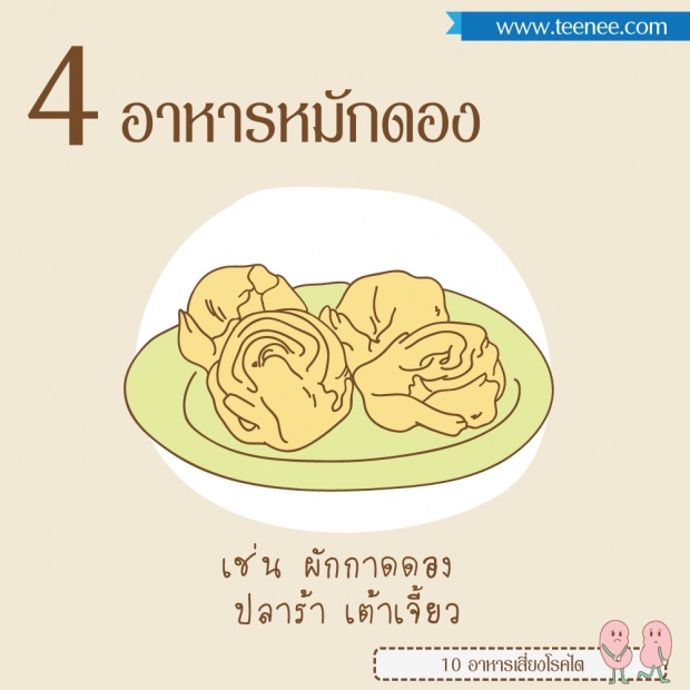 10 อาหารเสี่ยงโรคไต