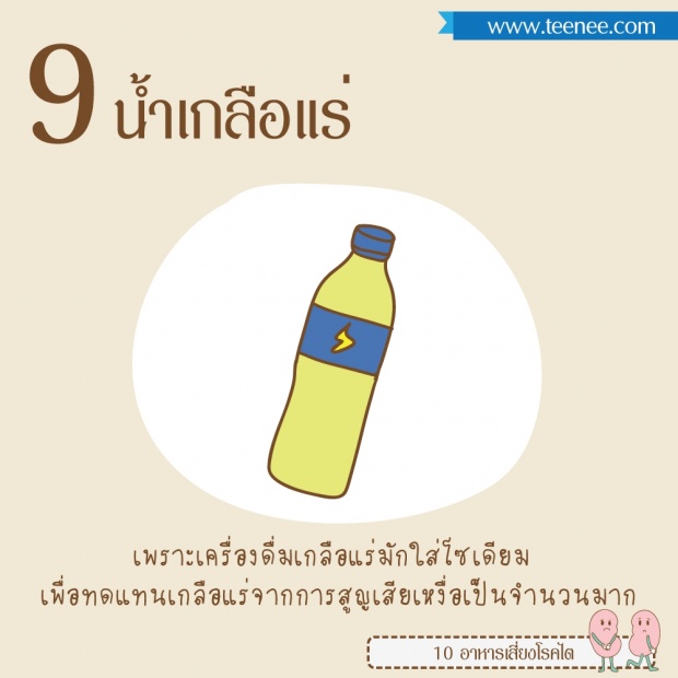 10 อาหารเสี่ยงโรคไต