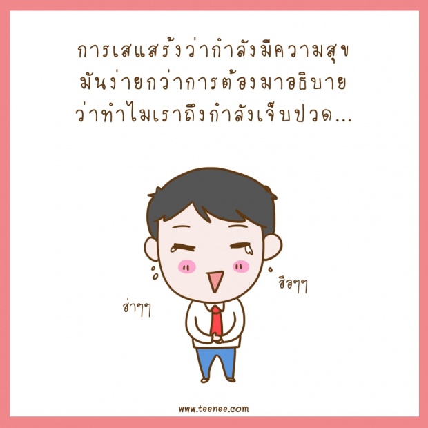 การเสแสร้งว่า มีความสุข