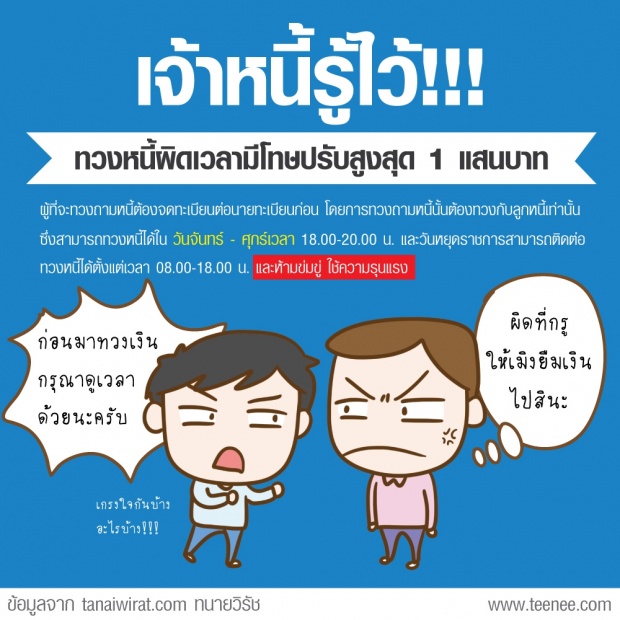 เจ้าหนี้รู้ไว้!!ทวงหนี้ผิดเวลาเจอปรับ 1 แสนบาท