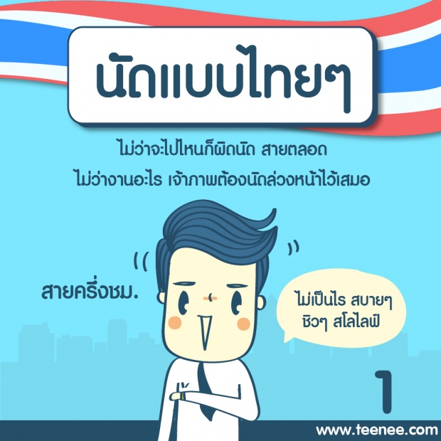 นิสัยไทย ๆ ควรหยุดฉุดความก้าวหน้า!!