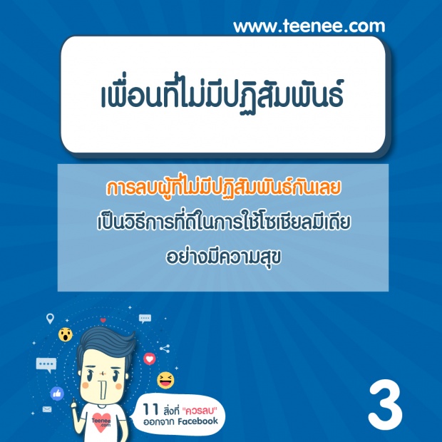 12สิ่งควรทำ ไม่ควรทำ ในFacebook