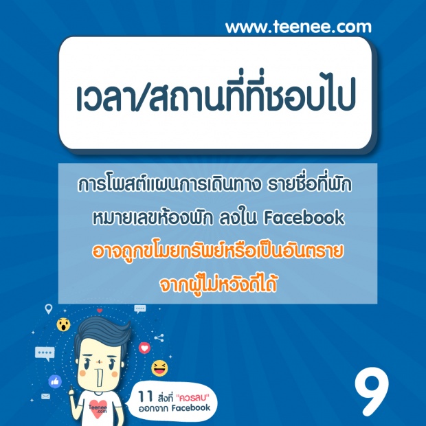 12สิ่งควรทำ ไม่ควรทำ ในFacebook