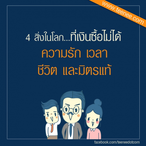 4 สิ่งในโลก ที่เงินซื้อไม่ได้