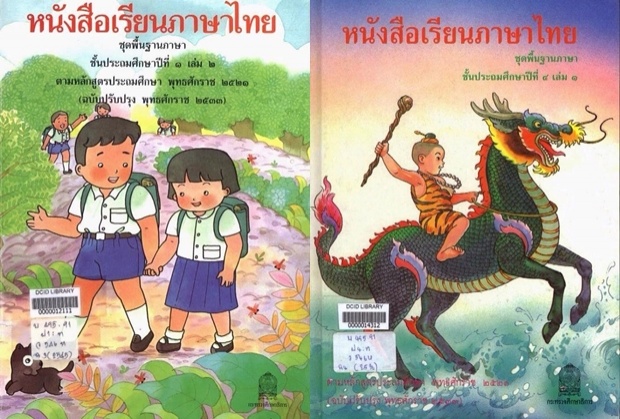 เกิดทันเล่มไหนบ้าง?ย้อนดูปกแบบเรียนภาษาไทยชั้นประถม12 เล่ม