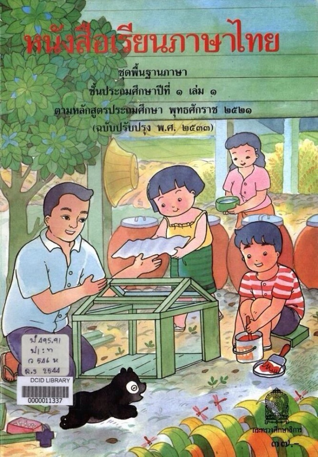 เกิดทันเล่มไหนบ้าง?ย้อนดูปกแบบเรียนภาษาไทยชั้นประถม12 เล่ม