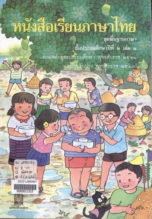 เกิดทันเล่มไหนบ้าง?ย้อนดูปกแบบเรียนภาษาไทยชั้นประถม12 เล่ม