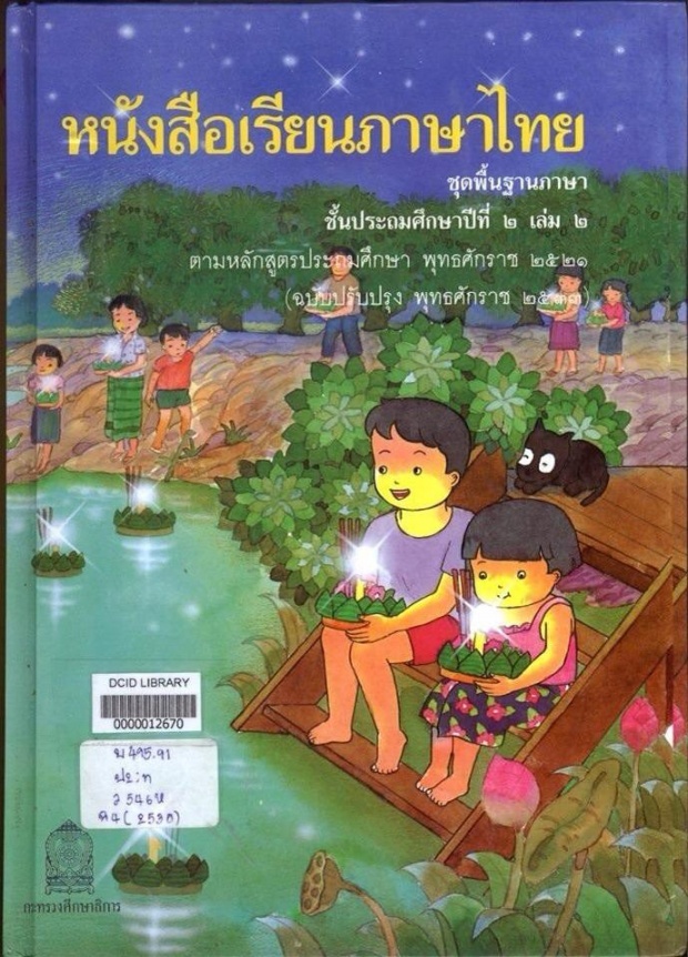 เกิดทันเล่มไหนบ้าง?ย้อนดูปกแบบเรียนภาษาไทยชั้นประถม12 เล่ม