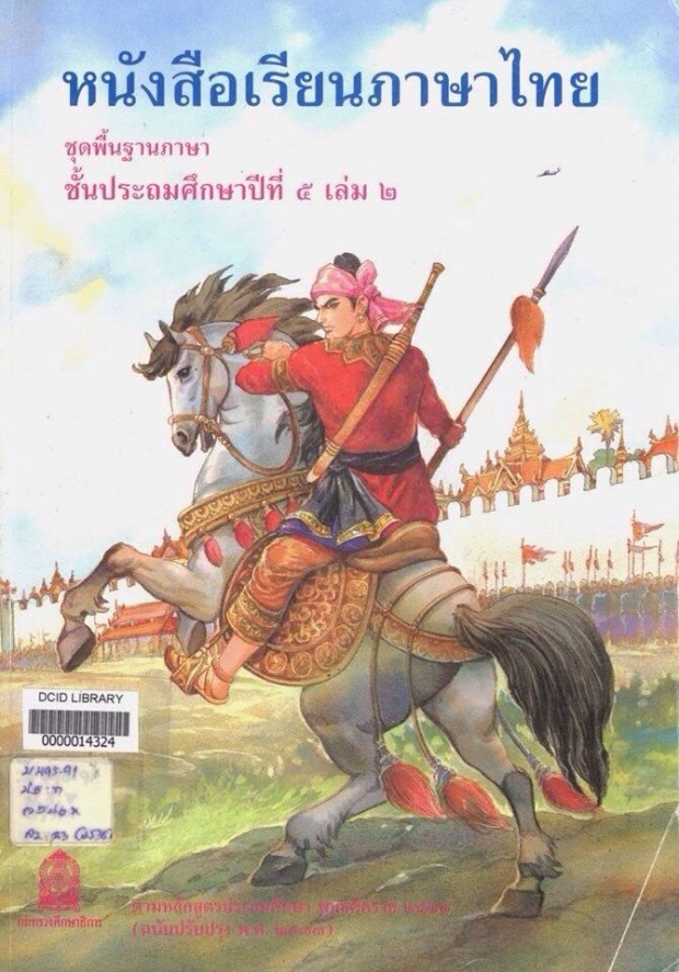 เกิดทันเล่มไหนบ้าง?ย้อนดูปกแบบเรียนภาษาไทยชั้นประถม12 เล่ม