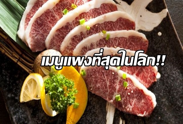 เปิดราคาชวนตะลึง 8 อาหารจานเด็ดที่แพงที่สุดในโลก