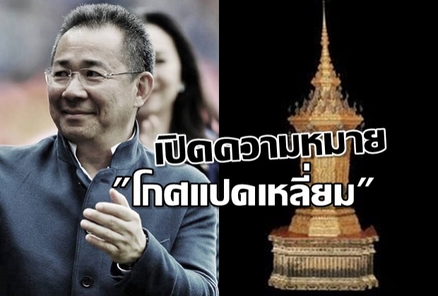 เปิดความหมาย โกศแปดเหลี่ยม ที่ในหลวง ร.10 พระราชทานให้ เจ้าสัววิชัย