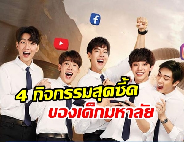 ส่อง 4 กิจกรรมสุดซี้ดและแหล่งไอเดียสุดคูล ของเด็กมหาลัยยุคนี้ มีอะไรให้ทำบ้าง!?