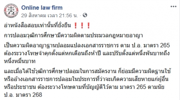 “วุฒิการศึกษาปลอม” ไม่ใช่เรื่องหยุมหยิม มีความผิดตามประมวลกฎหมายอาญา