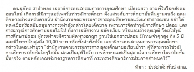 “วุฒิการศึกษาปลอม” ไม่ใช่เรื่องหยุมหยิม มีความผิดตามประมวลกฎหมายอาญา