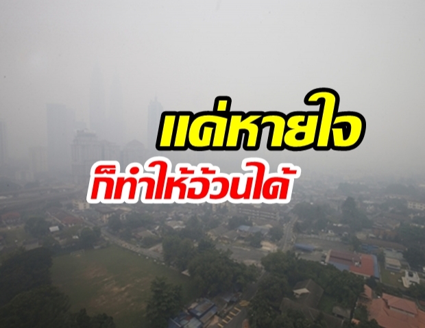 อันตรายกว่าที่คิด! “เปิด 3 เหตุผล” ที่PM 2.5 อันตราย “เสี่ยงเกิดโรคอ้วน-เบาหวาน”