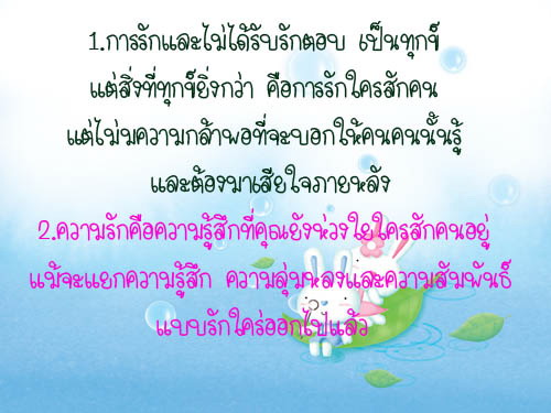 คติเตือนใจ....แด่ผู้ใฝ่หารักแท้