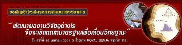 วัดผล (มศว.)จัดสัมนาวิจัย สมัครด่วน!