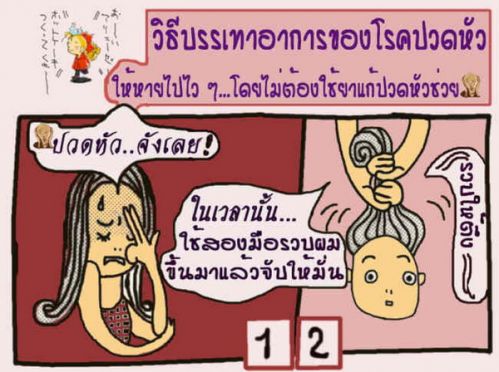 ปวดหัวอย่างกะทันหัน...ทำอย่างไร??