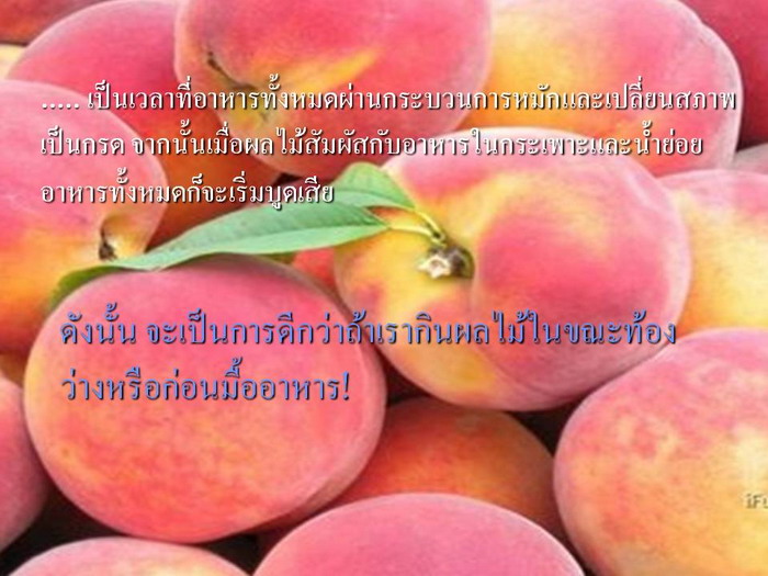 วิธีกินผลไม้ที่ถูกต้อง!!!