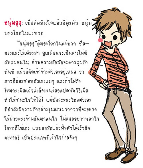 อุชะ ใครเป็นแบบไหน