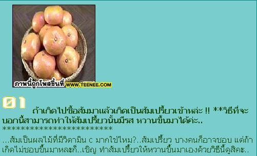 เคล็ดลับ เปลี่ยนส้มเปรี้ยวให้หวานขึ้น